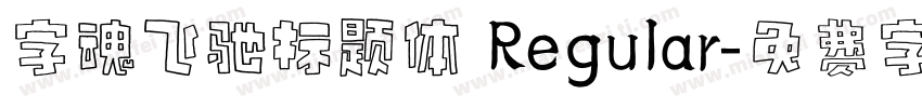 字魂飞驰标题体 Regular字体转换